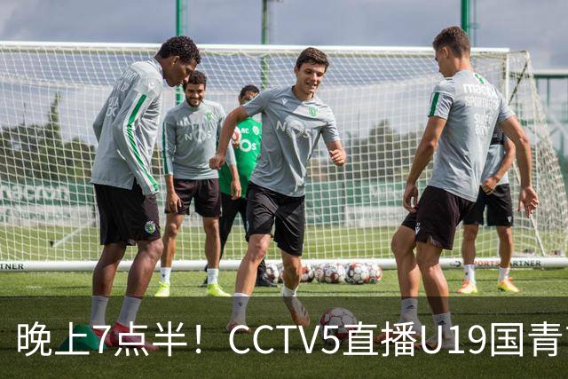 晚上7点半！CCTV5直播U19国青首秀，久尔杰维奇带队，国产亚马尔或成核心