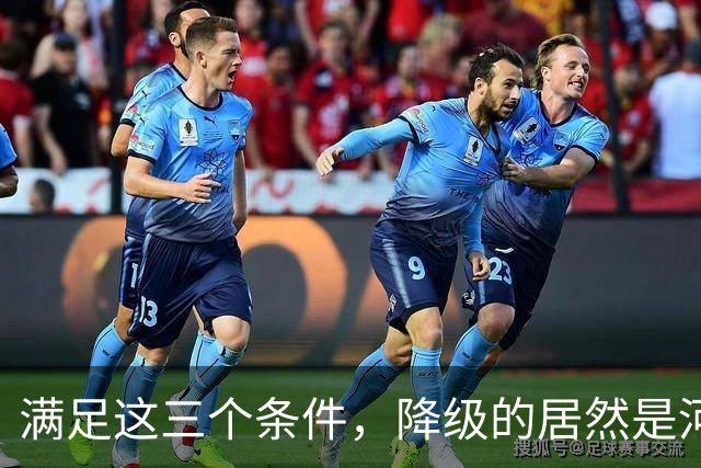 满足这三个条件，降级的居然是河南，武汉三镇命悬一线