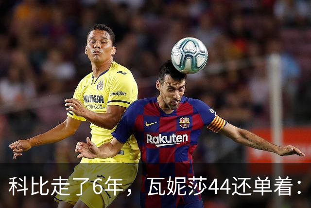 科比走了6年，瓦妮莎44还单着：不是嫁不出去，是这世上没人能嫁